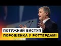 ⚡️Більше зброї, більше санкцій і жодних компромісів з путіним – Порошенко виступив на Конгресі ЄНП