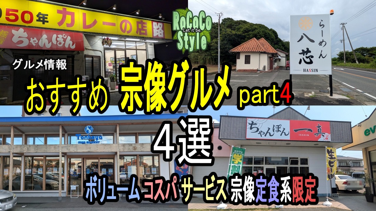 ★グルメ 福岡宗像 定食ランチのおすすめ part4 Set meal lunch recommendation in Munakata, Fukuoka, Japan