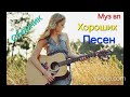 Сборник хороших песен 2 54
