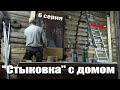 "Врезаюсь в стены"! Теплая пристройка к дому своими руками, 6 серия