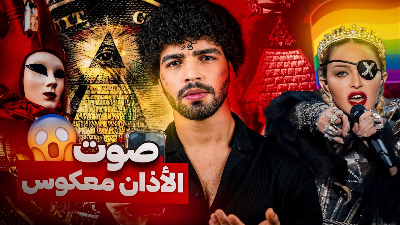 صوت أذان معكوس في حفل مادونا الشيطاني ! تروج أفكار خبيثة لتدميررك.