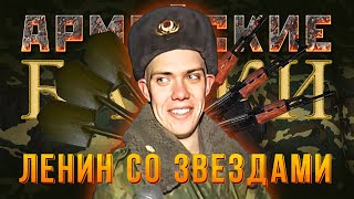 «Ленин со звездами» Армейские байки #58