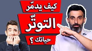 كيف يدمر التوتر حياتك ؟