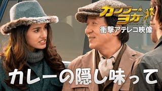 映画『カンフー・ヨガ』アテレコ映像 
