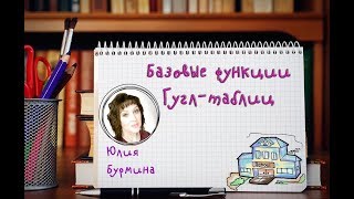 БАЗОВЫЕ ФУНКЦИИ ГУГЛ ТАБЛИЦ!
