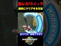 【裏技】簡単攻略!!マリオカートスタッフもびっくり!!激ムズPスイッチ【マリオカートワールド】#shorts