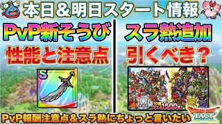 【ドラクエタクト】3/25新情報：PvP新報酬チェック＆スラ熱ガチャ追加のサムネイル