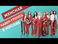 Сharming Girls - Женская кавер група - Red Promo