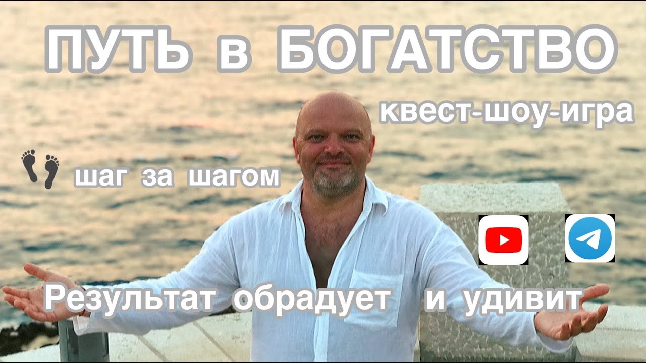 ПУТЬ в БОГАТСТВО новая КВЕСТ-ШОУ-ИГРА, где шаг за шагом выполняя ...