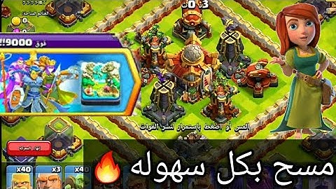 مسح تحدى فوق 9000!! بكل سهوله ثلاث نجوم التحدى الجديد كلاش اوف كلانس