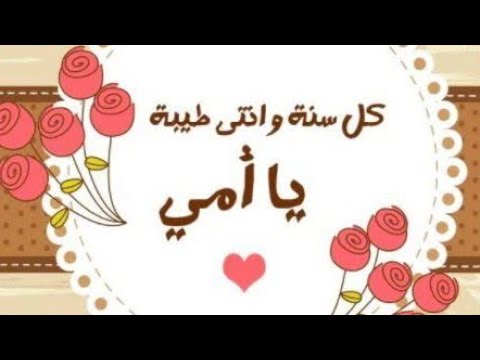 سنة حلوة يا ماما Happy Birthday Mommy عيد ميلاد سعيد امى عيد ميلاد ماما