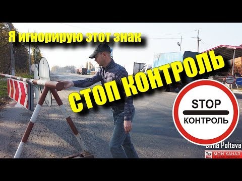 ВОДИТЕЛЬ НЕ ОБЯЗАН ОСТАНАВЛИВАТЬСЯ НА ЗНАК СТОП КОНТРОЛЬ - YouTube
