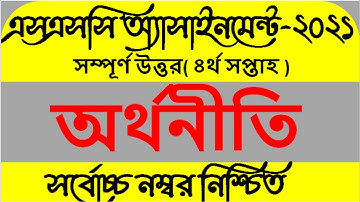 SSC ASSIGNMENT 2021 ECONOMICS 4TH WEEK || SSC ASSIGNMENT 2021 ECONOMICS 3RD ASSIGNMENT