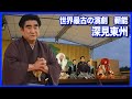 【世界初】600年以上の歴史！半田晴久が伝えたい、伝統芸能・薪能の魅力とは？