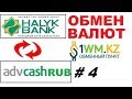 Обмен валют онлайн на 1wm.kz.Как обменять Halyk Bank на Advacash RUB