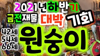 [울산유명한점집] 2021년원숭이띠하반기대박운세(42세54세66세)연예운 금전운 재물운 사업운 문서운 매매운…