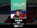 【ショート】白井英治選手！待望のマスターズチャンピオン優勝！！！！｜宮島プレミアムG1 マスターズチャンピオン【JLC公式ボートレース切り抜き】