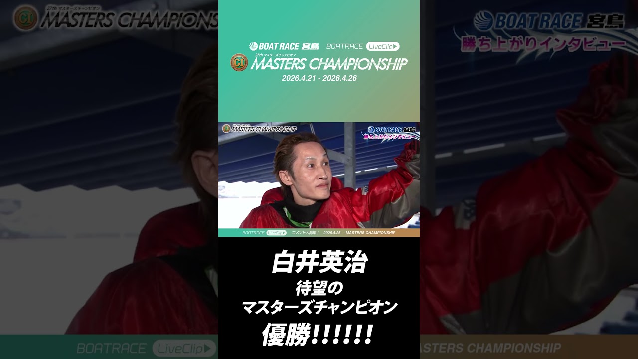 【ショート】白井英治選手！待望のマスターズチャンピオン優勝！！！！｜宮島プレミアムG1 マスターズチャンピオン【JLC公式ボートレース切り抜き】