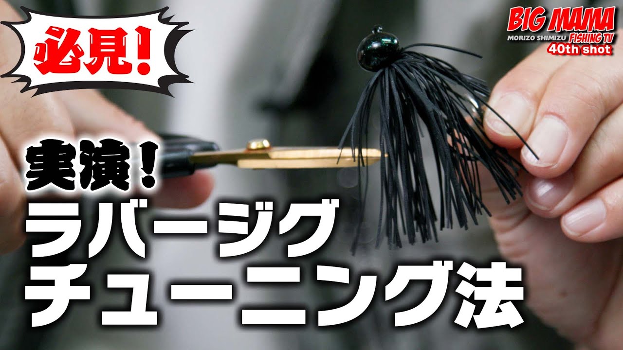 陸っぱりでも使えるフットボールジグの使い方からジグのチューニング方法を大解説 Youtube