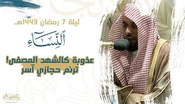 تلاوة عذبة كالشهد المصفى وتغني حجازي آسر | د. عبدالله الجهني من سورة النساء تراويح ليلة 7 رمضان 1443