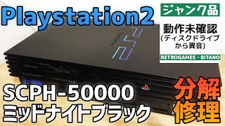 【ジャンク】PS2(SCPH-50000)ミッドナイトブラック ディスクドライブ異音+読み込み不良の個体を分解修理！