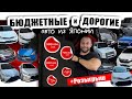 АВТО  Из Японии❗Большое поступление❗Бюджетные и Дорогие❗PAJERO❗ECLIPSE❗VELLFIRE ❗ЕСТЬ ВСЁ ➕РОЗЫГРЫШ❗