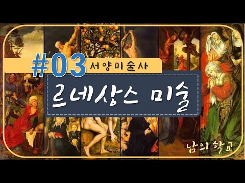 [10분 핵심 서미사 시리즈] #03 _ 르네상스 미술 ㅣ Western Art History l 남의 학교