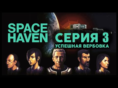 Видео: Прохождение Space Haven - серия 03 "Успешная вербовка"