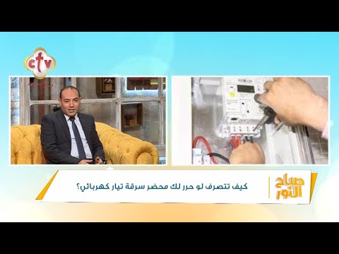 تعرف على عقوبة سرقة الكهرباء من خارج العداد بعد تغليظها برنامج صباح النور