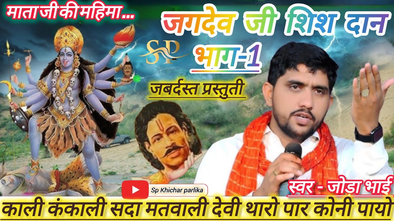 शेर सिणगारो मेरा भेरू मतवाला दातारा ने जांचण चाला ओ / जगदेव जी शिश दान भाग -1/ माता जी भजन जोड़ा भाई