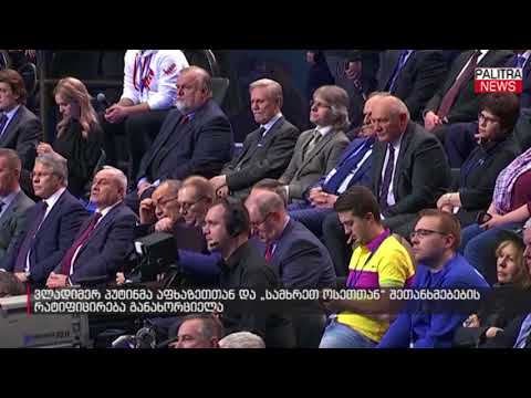 ვლადიმერ პუტინმა აფხაზეთთან და \u0026#039;სამხრეთ ოსეთთან\u0026#039; შეთანხმებების რატიფიცირება განახორციელა