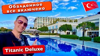 Турция Titanic Deluxe Golf Belek 5* Обалденный ужин на все включено. Заселение в номер. Обед, отдых