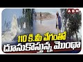CYCLONE MONTHA : 110 కి.మీ వేగంతో దూసుకొస్తున్న మొంథా | Heavy Rains Alert To AP | ABN
