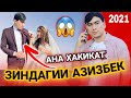 БИОГРАФИЯИ АЗИЗАБЕК ЧУРАЕВ. ЗАН ДОРАД Ё НЕ? АНА ХАКИКАТ 2022