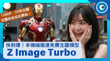ComfyUI 結合 Z-Image Turbo 全攻略｜不可思議的6B本機生圖模型，20秒出圖、支援中文！本機部署實測