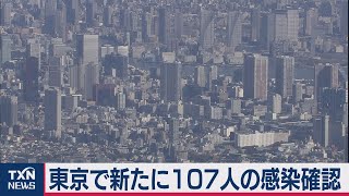 東京で新たに107人の感染確認　累計3,000人超える