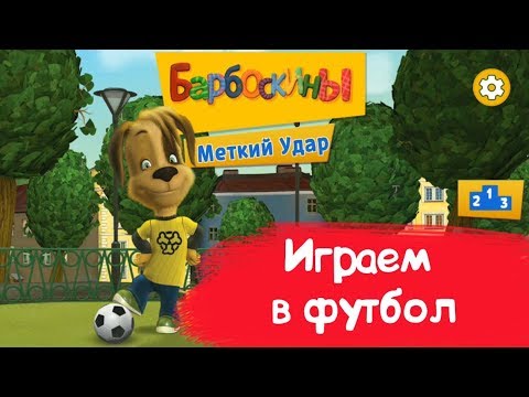 Игра барбоскины футбол