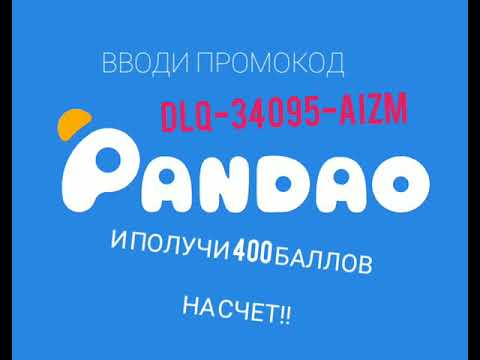 Промо-код на 400 баллов в Пандао|Pandao 2019; DLQ-34095-AIZM