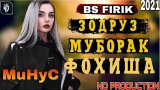 Минуси! BS FIRIK ЗОДРУЗ МУБОРАК ФОХИША MINUS TAJ PRO 2021