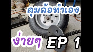 ทำดุมล้อรถเทรลเลอร์ หรือรถลากเอง EP#1