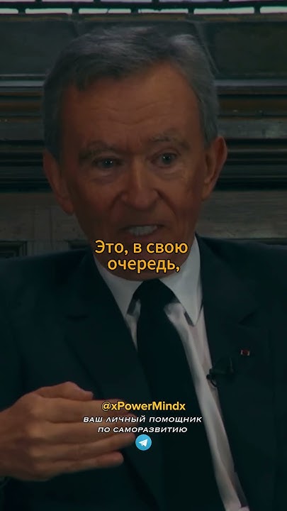 Бернард Арно | БЛАГОДАРЯ РЕКЛАМЕ МЫ ПРОДАЕМ И РАЗВИВАЕМСЯ #реклама # ...