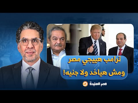 ترامب هيزور مصر بدون ما يدفعله السيسي ولا جنيه دا مش إنجاز للنظام هشام قاسم ي جيب
