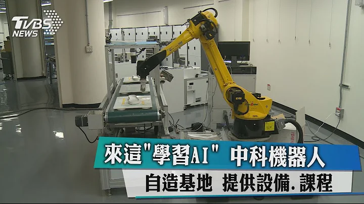 來這「學習AI」 中科機器人自造基地　提供設備、課程 - 天天要聞