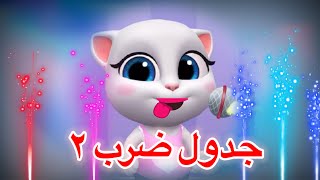 جدول ضرب ٢مع توم / تعليم الأطفال جدول الضرب