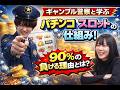 ギャンブル警察と学ぶ、パチスロの仕組み②
