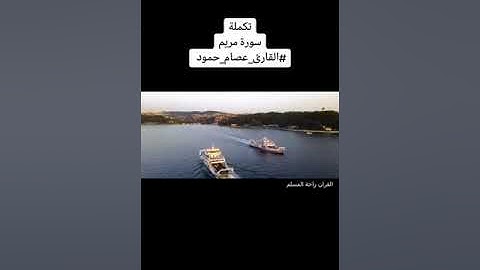 تلاوة رمضانية للقارئ عصام حمود