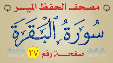 سورة البقرة |  من مصحف الحفظ الميسر | صفحة _27