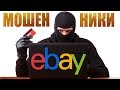 О мошенниках на Ebay и лотах по 100$