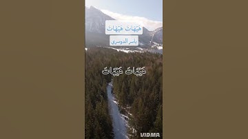 #قرآن #اكسبلور #ياسر_الدوسري #سورة المؤمنون