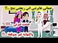 حماتى بتعايرنى علشان ممرضه واللى عملته فى ضرتى يفوق الخيال القصة كاملة حكايات سمر
